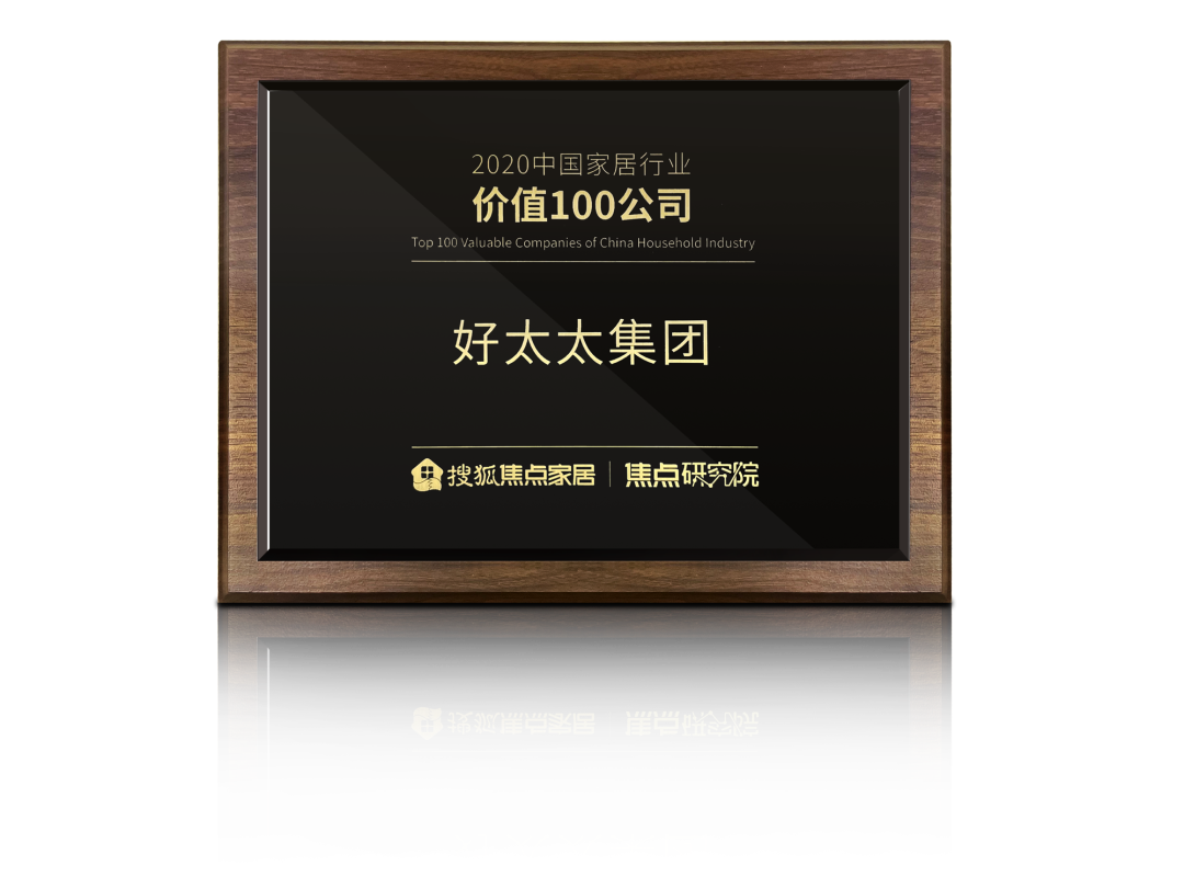 喜讯！好博app官方下载荣膺【中国家居行业价值100公司】奖项