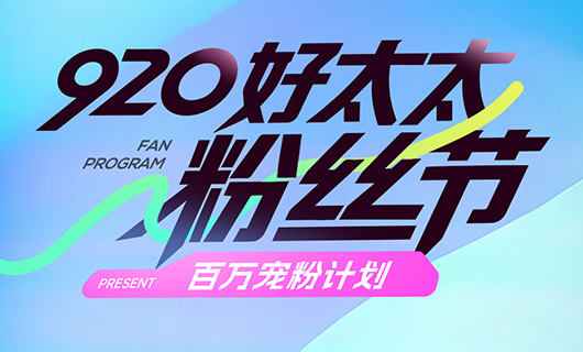 920好博app官方下载粉丝节 | 百万宠粉计划，焕新启航